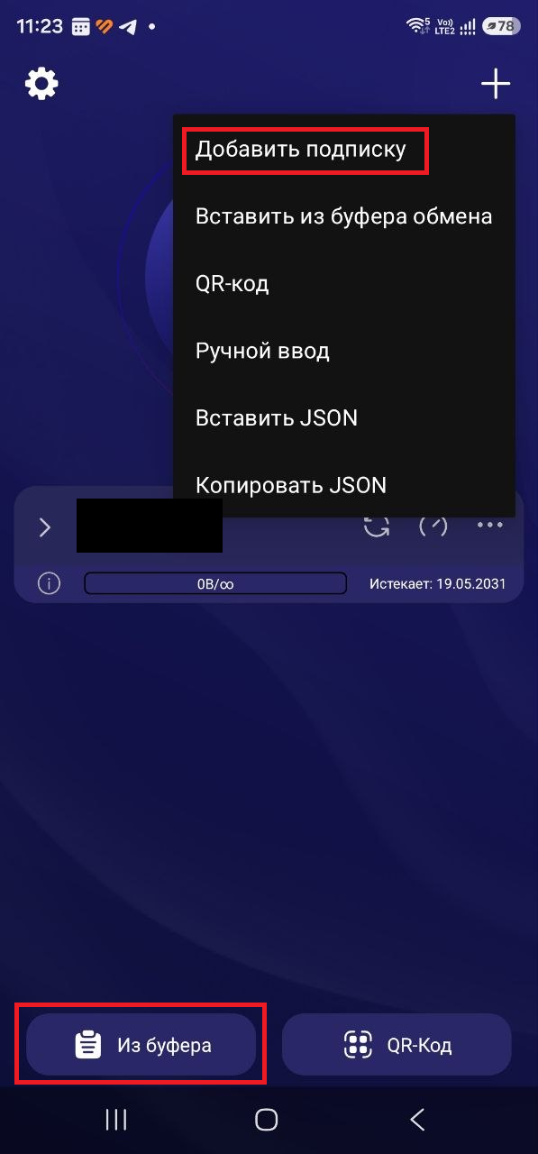 Импорт подписки на Android