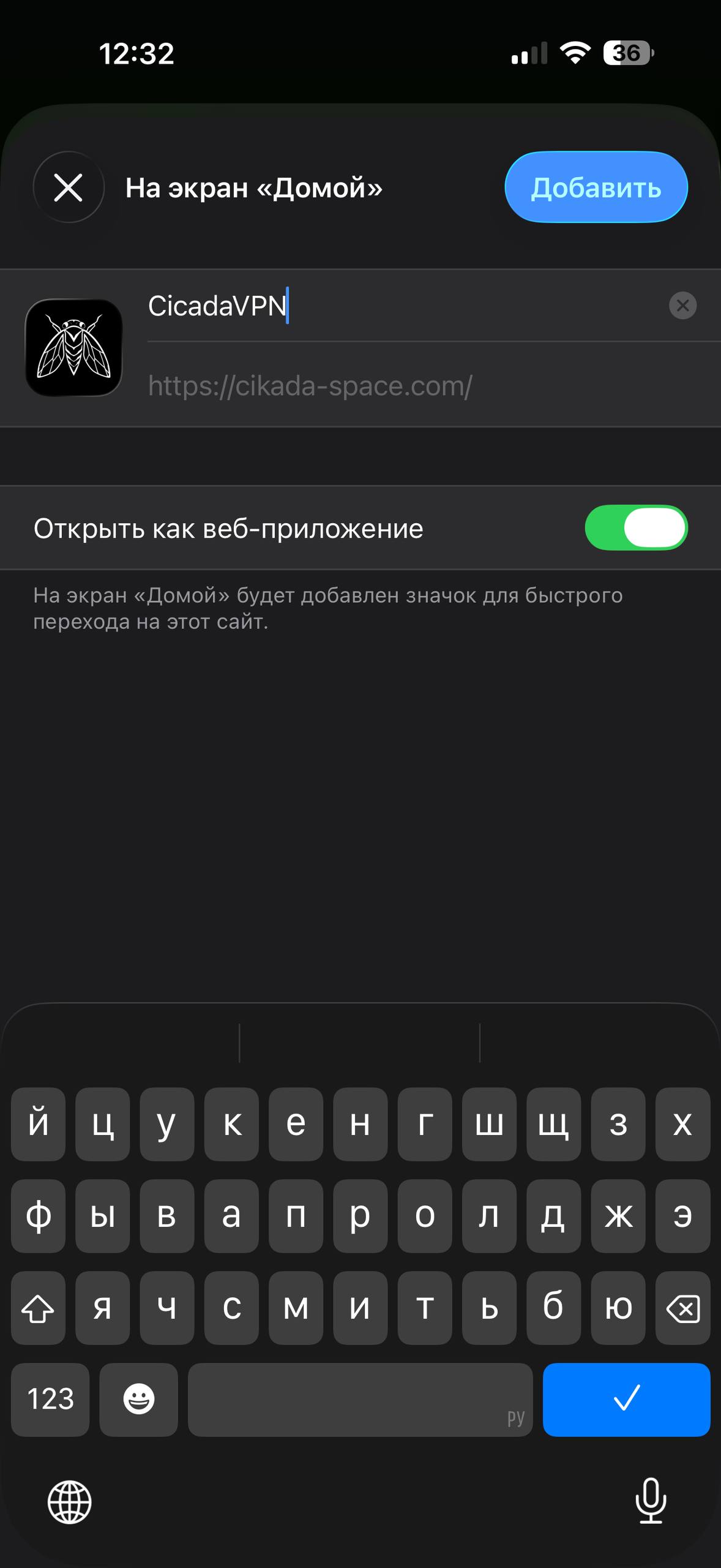 Добавление сайта на экран iPhone