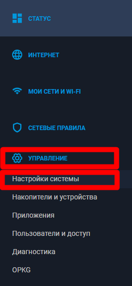 Меню Управление → Настройки системы