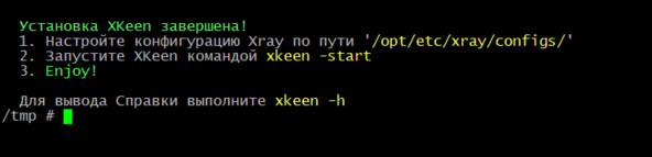 Установка XKeen завершена