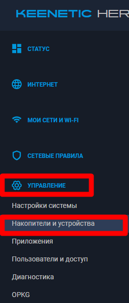 Меню Управление → Накопители и устройства